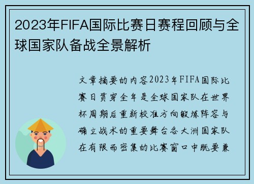 2023年FIFA国际比赛日赛程回顾与全球国家队备战全景解析