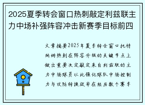2025夏季转会窗口热刺敲定利兹联主力中场补强阵容冲击新赛季目标前四