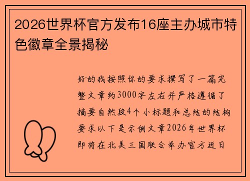 2026世界杯官方发布16座主办城市特色徽章全景揭秘