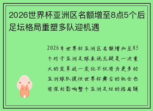 2026世界杯亚洲区名额增至8点5个后足坛格局重塑多队迎机遇