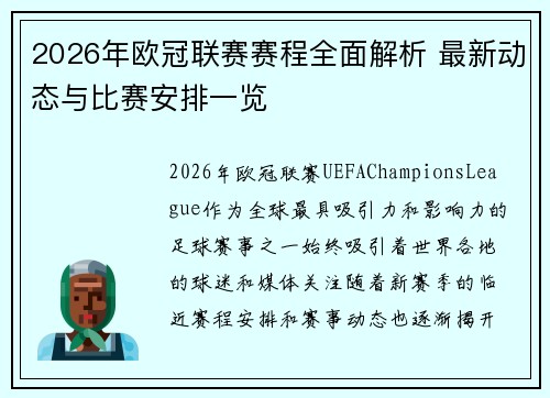2026年欧冠联赛赛程全面解析 最新动态与比赛安排一览