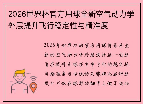 2026世界杯官方用球全新空气动力学外层提升飞行稳定性与精准度