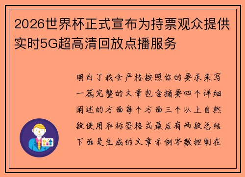 2026世界杯正式宣布为持票观众提供实时5G超高清回放点播服务