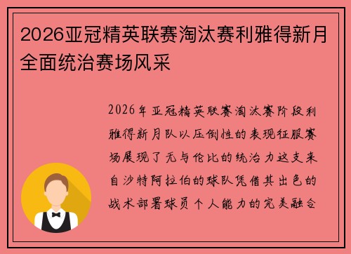 2026亚冠精英联赛淘汰赛利雅得新月全面统治赛场风采