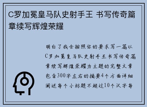 C罗加冕皇马队史射手王 书写传奇篇章续写辉煌荣耀