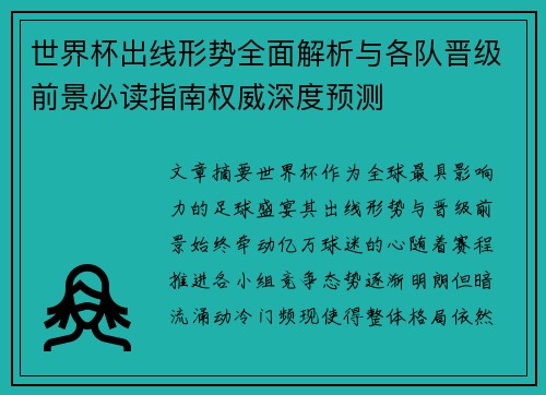 世界杯出线形势全面解析与各队晋级前景必读指南权威深度预测