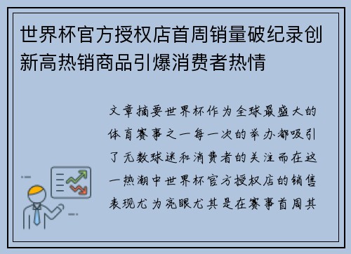 世界杯官方授权店首周销量破纪录创新高热销商品引爆消费者热情