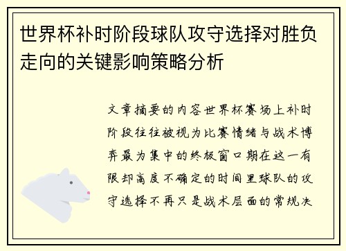 世界杯补时阶段球队攻守选择对胜负走向的关键影响策略分析 世界杯补时阶段球队攻守选择对胜负走向的关键影响策略分析