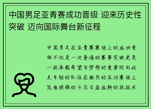 中国男足亚青赛成功晋级 迎来历史性突破 迈向国际舞台新征程 中国男足亚青赛成功晋级 迎来历史性突破 迈向国际舞台新征程
