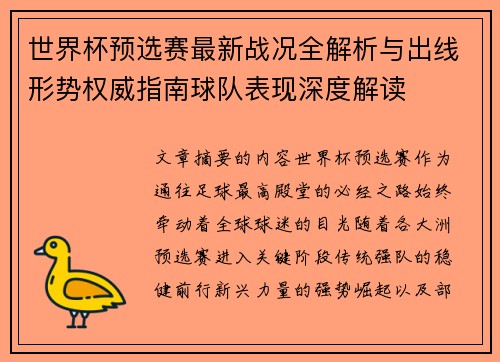 世界杯预选赛最新战况全解析与出线形势权威指南球队表现深度解读