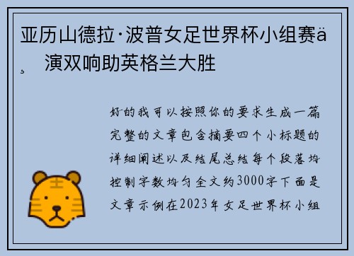 亚历山德拉·波普女足世界杯小组赛上演双响助英格兰大胜