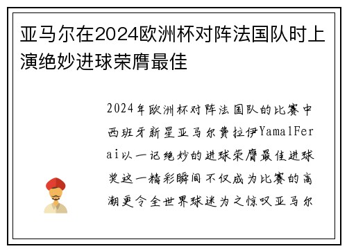 亚马尔在2024欧洲杯对阵法国队时上演绝妙进球荣膺最佳