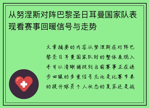从努涅斯对阵巴黎圣日耳曼国家队表现看赛事回暖信号与走势