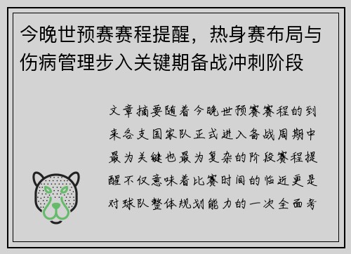 今晚世预赛赛程提醒，热身赛布局与伤病管理步入关键期备战冲刺阶段