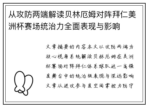 从攻防两端解读贝林厄姆对阵拜仁美洲杯赛场统治力全面表现与影响