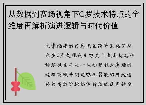 从数据到赛场视角下C罗技术特点的全维度再解析演进逻辑与时代价值