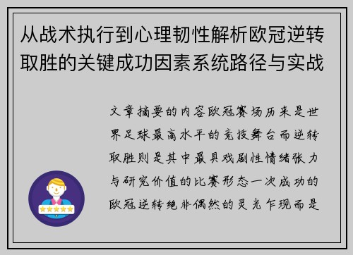 从战术执行到心理韧性解析欧冠逆转取胜的关键成功因素系统路径与实战启示 从战术执行到心理韧性解析欧冠逆转取胜的关键成功因素系统路径与实战启示