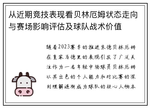从近期竞技表现看贝林厄姆状态走向与赛场影响评估及球队战术价值