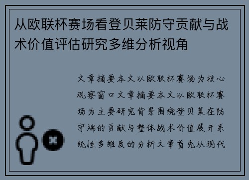 从欧联杯赛场看登贝莱防守贡献与战术价值评估研究多维分析视角