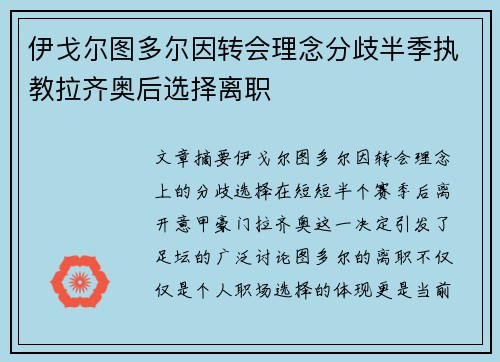 伊戈尔图多尔因转会理念分歧半季执教拉齐奥后选择离职
