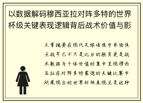 以数据解码穆西亚拉对阵多特的世界杯级关键表现逻辑背后战术价值与影响 以数据解码穆西亚拉对阵多特的世界杯级关键表现逻辑背后战术价值与影响