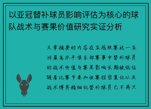 以亚冠替补球员影响评估为核心的球队战术与赛果价值研究实证分析