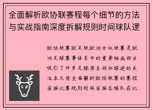 全面解析欧协联赛程每个细节的方法与实战指南深度拆解规则时间球队逻辑 全面解析欧协联赛程每个细节的方法与实战指南深度拆解规则时间球队逻辑