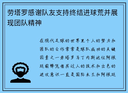劳塔罗感谢队友支持终结进球荒并展现团队精神
