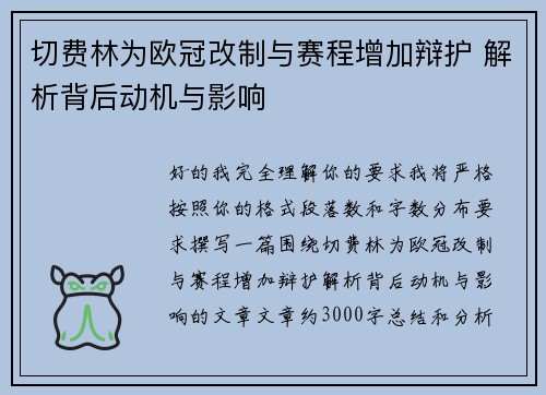 切费林为欧冠改制与赛程增加辩护 解析背后动机与影响