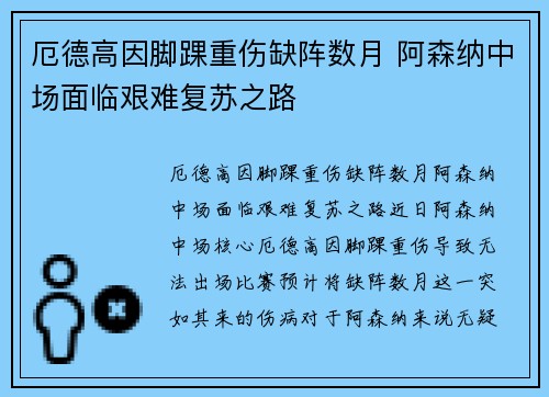 厄德高因脚踝重伤缺阵数月 阿森纳中场面临艰难复苏之路 厄德高因脚踝重伤缺阵数月 阿森纳中场面临艰难复苏之路