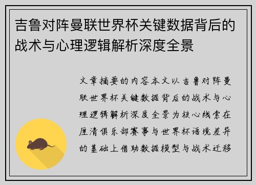吉鲁对阵曼联世界杯关键数据背后的战术与心理逻辑解析深度全景
