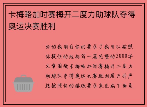 卡梅略加时赛梅开二度力助球队夺得奥运决赛胜利