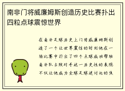 南非门将威廉姆斯创造历史比赛扑出四粒点球震惊世界