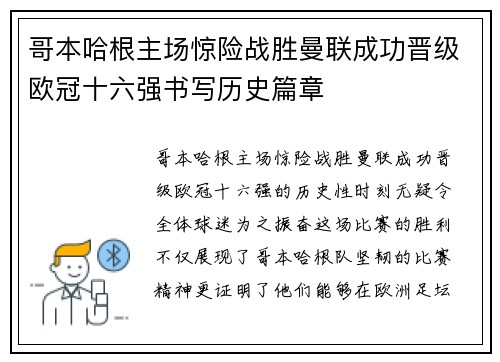 哥本哈根主场惊险战胜曼联成功晋级欧冠十六强书写历史篇章 哥本哈根主场惊险战胜曼联成功晋级欧冠十六强书写历史篇章