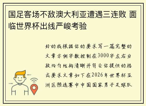 国足客场不敌澳大利亚遭遇三连败 面临世界杯出线严峻考验