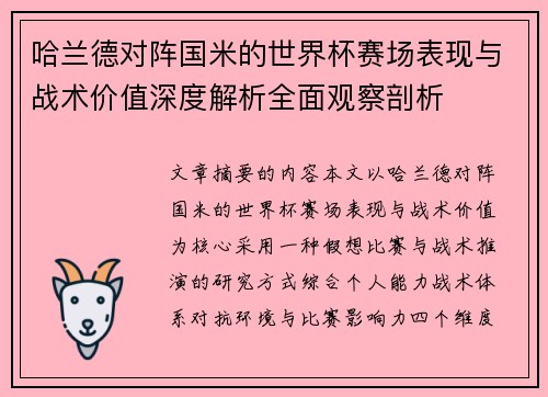 哈兰德对阵国米的世界杯赛场表现与战术价值深度解析全面观察剖析