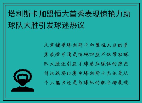 塔利斯卡加盟恒大首秀表现惊艳力助球队大胜引发球迷热议