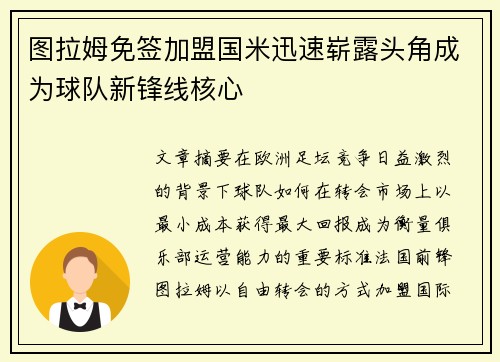 图拉姆免签加盟国米迅速崭露头角成为球队新锋线核心