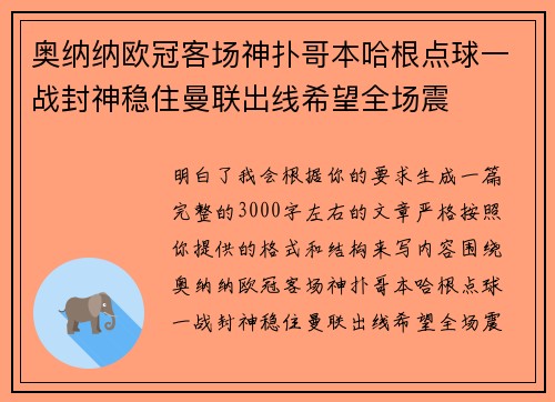 奥纳纳欧冠客场神扑哥本哈根点球一战封神稳住曼联出线希望全场震 奥纳纳欧冠客场神扑哥本哈根点球一战封神稳住曼联出线希望全场震