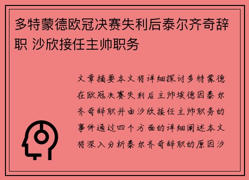 多特蒙德欧冠决赛失利后泰尔齐奇辞职 沙欣接任主帅职务
