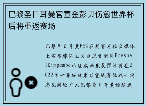 巴黎圣日耳曼官宣金彭贝伤愈世界杯后将重返赛场 巴黎圣日耳曼官宣金彭贝伤愈世界杯后将重返赛场