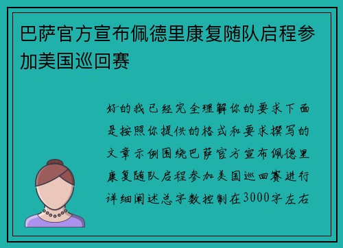 巴萨官方宣布佩德里康复随队启程参加美国巡回赛