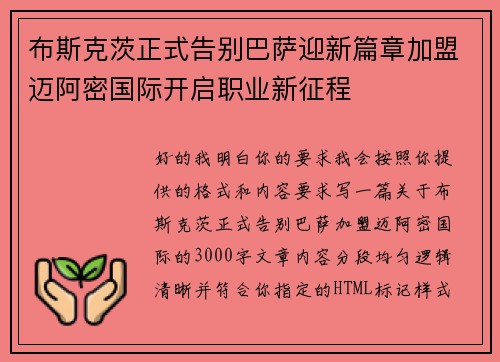 布斯克茨正式告别巴萨迎新篇章加盟迈阿密国际开启职业新征程
