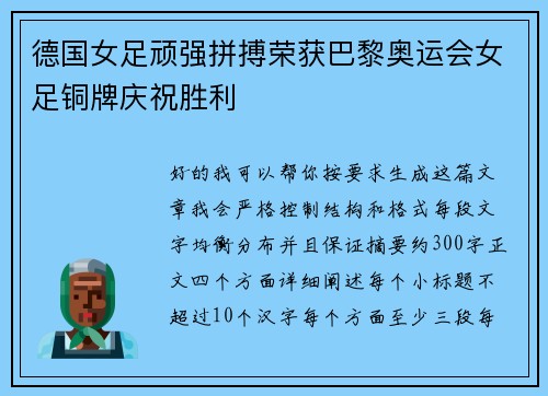 德国女足顽强拼搏荣获巴黎奥运会女足铜牌庆祝胜利
