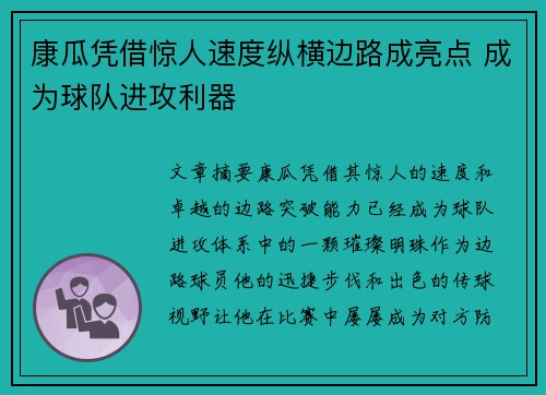 康瓜凭借惊人速度纵横边路成亮点 成为球队进攻利器