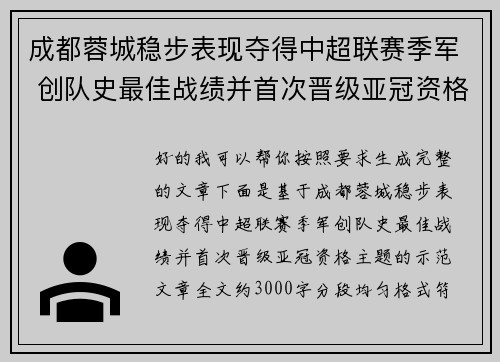 成都蓉城稳步表现夺得中超联赛季军 创队史最佳战绩并首次晋级亚冠资格