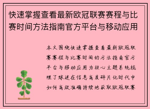 快速掌握查看最新欧冠联赛赛程与比赛时间方法指南官方平台与移动应用