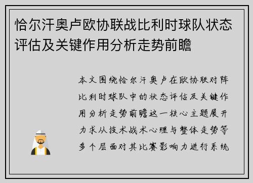 恰尔汗奥卢欧协联战比利时球队状态评估及关键作用分析走势前瞻
