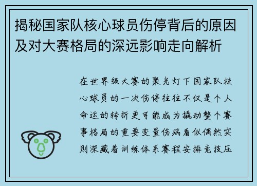 揭秘国家队核心球员伤停背后的原因及对大赛格局的深远影响走向解析