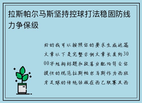 拉斯帕尔马斯坚持控球打法稳固防线力争保级